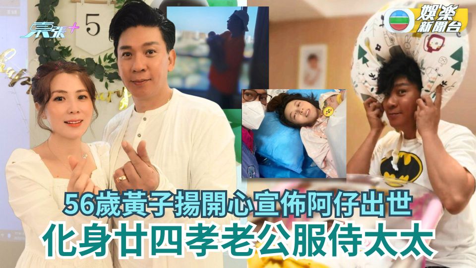 56歲黃子揚開心宣佈阿仔出世 化身廿四孝老公服侍太太坐月