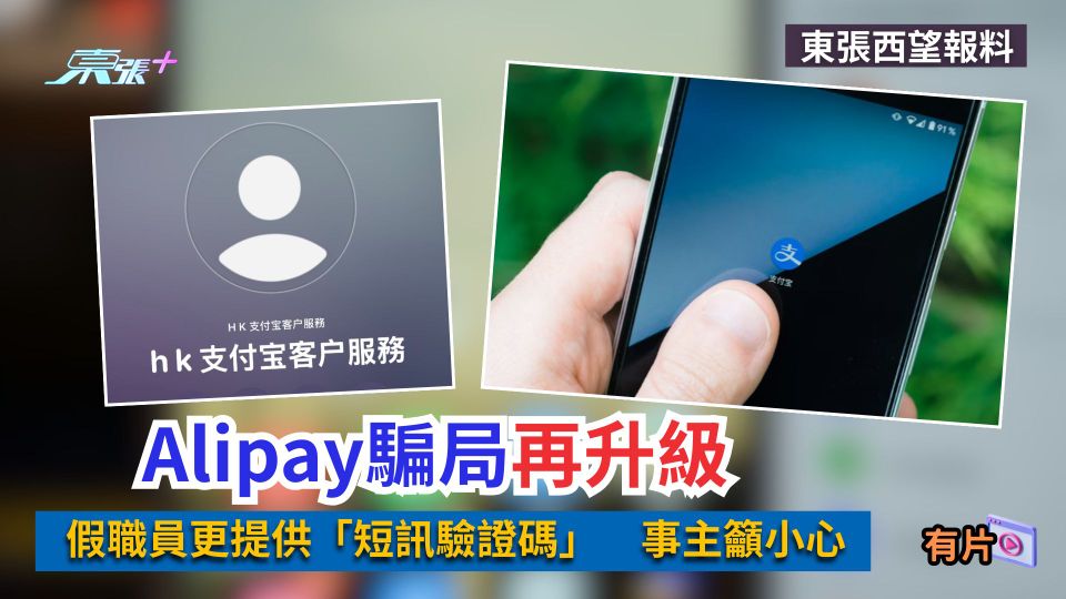 東張西望報料｜Alipay騙局再升級　假職員更提供「短訊驗證碼」　事主籲小心
