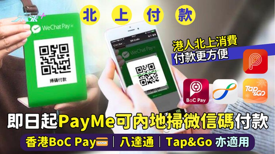 即日起👍PayMe可內地掃微信碼付款📱香港BoC Pay💳｜八達通｜Tap&Go亦適用💵