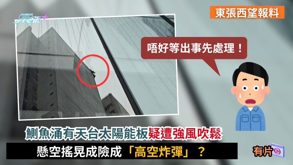 東張西望報料｜鰂魚涌有天台太陽能板疑遭強風吹鬆　懸空搖晃成險成「高空炸彈」？