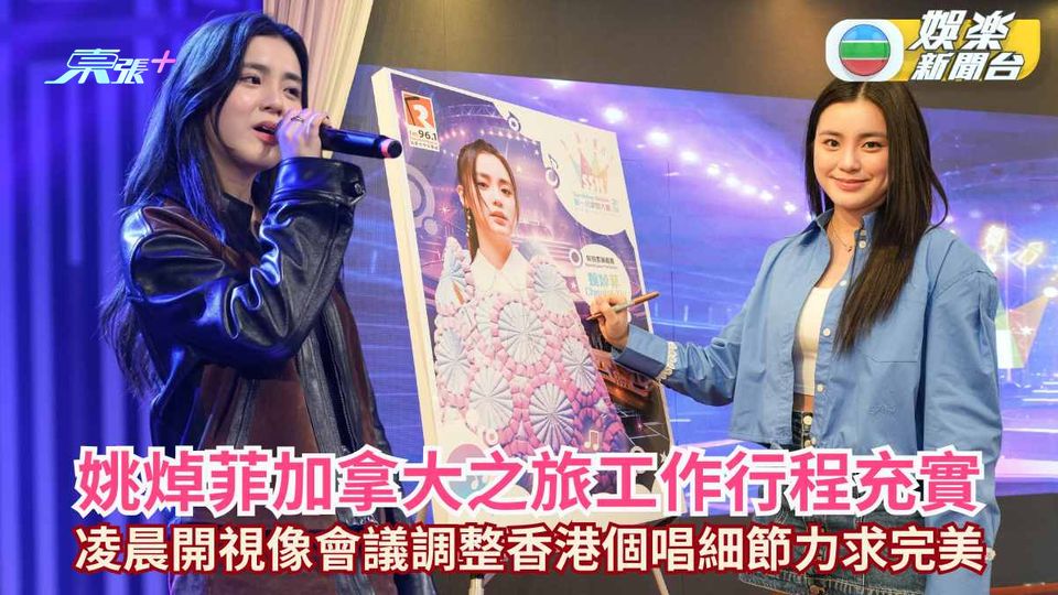 姚焯菲加拿大之旅工作行程充實 凌晨開視像會議調整香港個唱細節力求完美