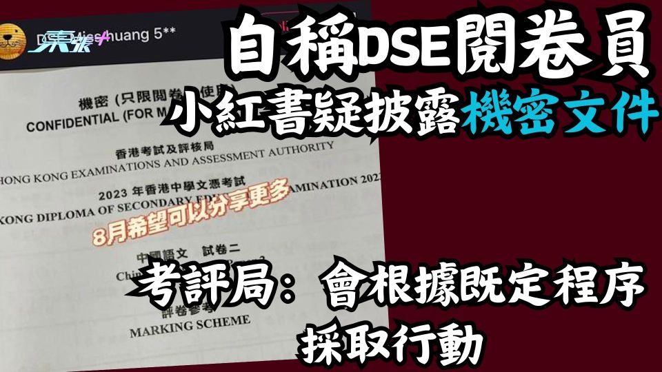 自稱DSE閱卷員 小紅書疑披露機密文件 考評局：會根據既定程序採取行動