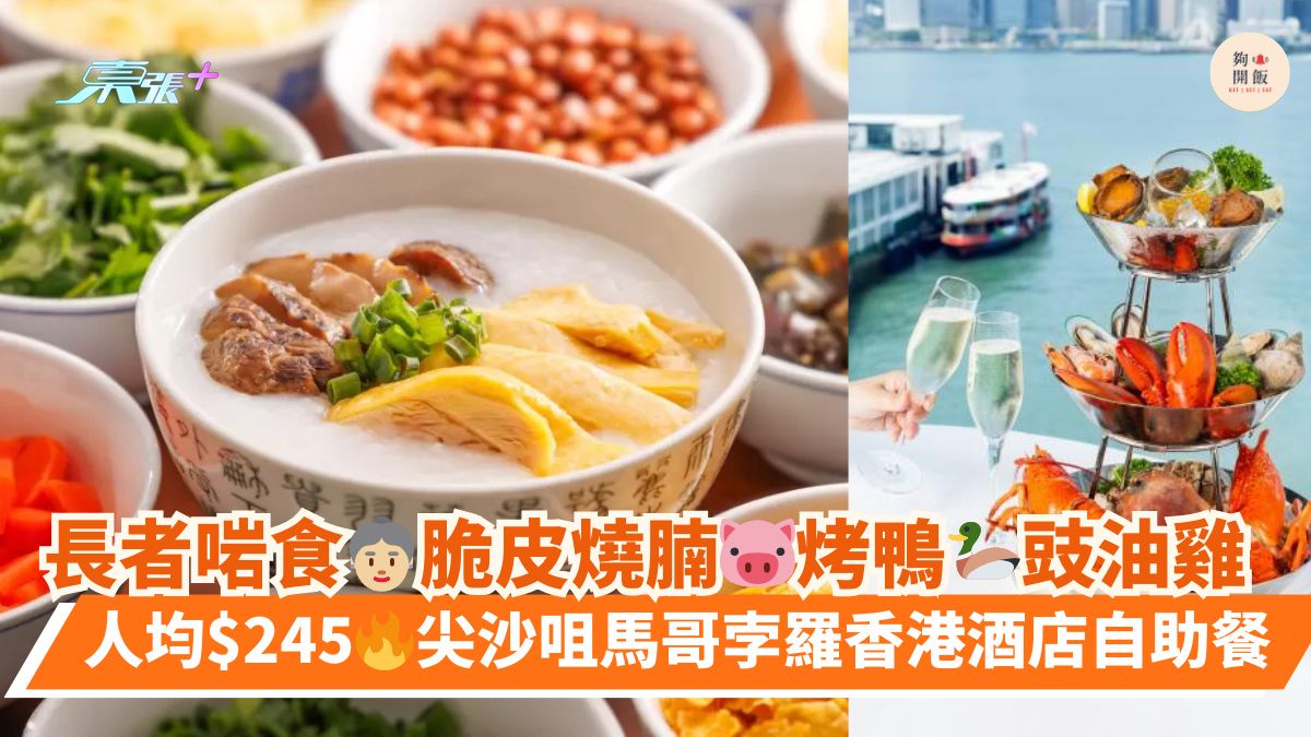 長者啱食👵🏼脆皮燒腩🐷烤鴨🦆豉油雞｜人均$245🔥尖沙咀馬哥孛羅香港酒店自助餐
