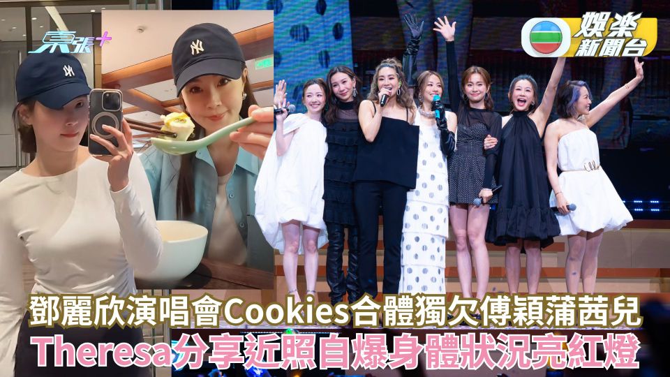 鄧麗欣演唱會Cookies合體獨欠傅穎蒲茜兒 Theresa社交平台分享近照自爆身體狀況亮紅燈