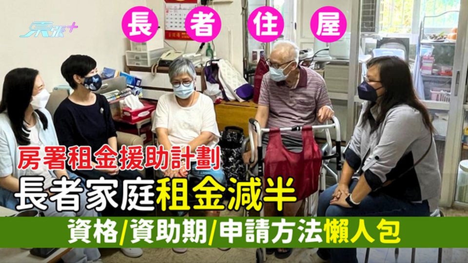 長者住屋｜房署租金援助計劃🏠 長者家庭👴🏻租金減半｜資格/資助期/申請方法懶人包💰