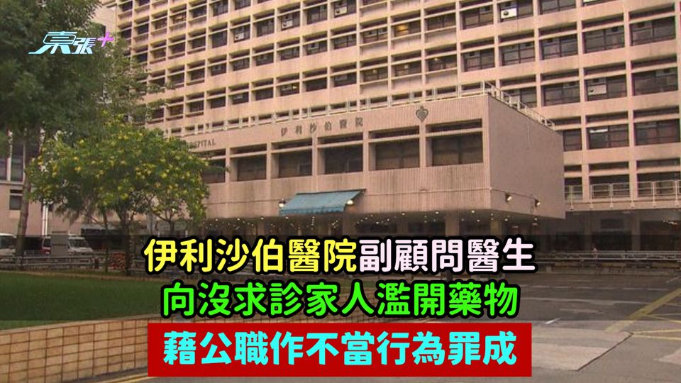 伊利沙伯醫院副顧問醫生向沒求診家人濫開藥物  藉公職作不當行為罪成