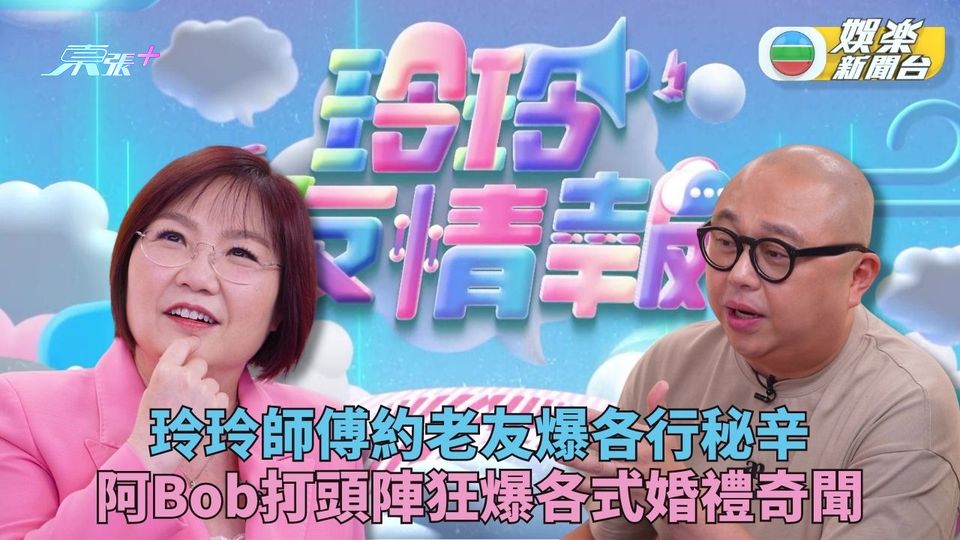 玲玲友情報｜玲玲放低羅庚搵老友吹水 阿Bob狂爆主持婚禮爆笑見聞