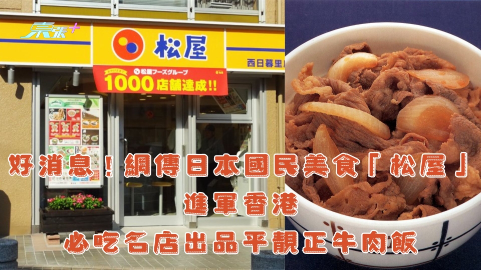 好消息！網傳日本國民美食「松屋」進軍香港 必吃名店出品平靚正牛肉飯