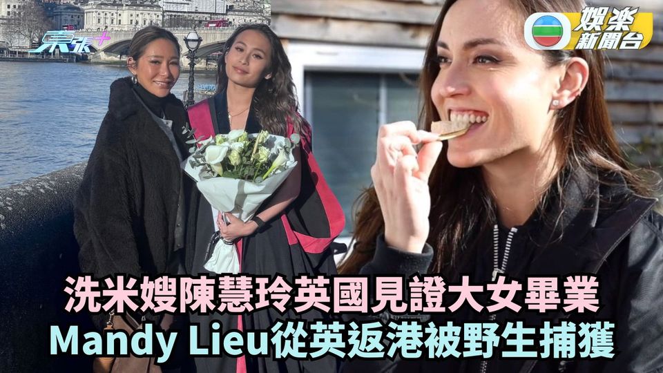 洗米嫂陳慧玲英國見證大女畢業 Mandy Lieu自英返港被野生捕獲