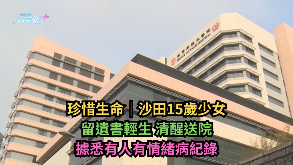 珍惜生命｜沙田15歲少女留遺書輕生清醒送院　據悉有人有情緒病紀錄