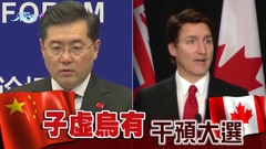 秦剛駁斥中方干涉加拿大選舉謬論 籲加國勿讓謠言干擾兩國關係