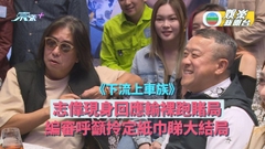 下流上車族丨 曾志偉現身支持劇組 編審呼籲拎定紙巾睇大結局