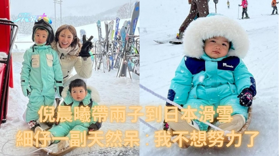 倪晨曦帶兩子到日本滑雪 細仔一副天然呆：我不想努力了