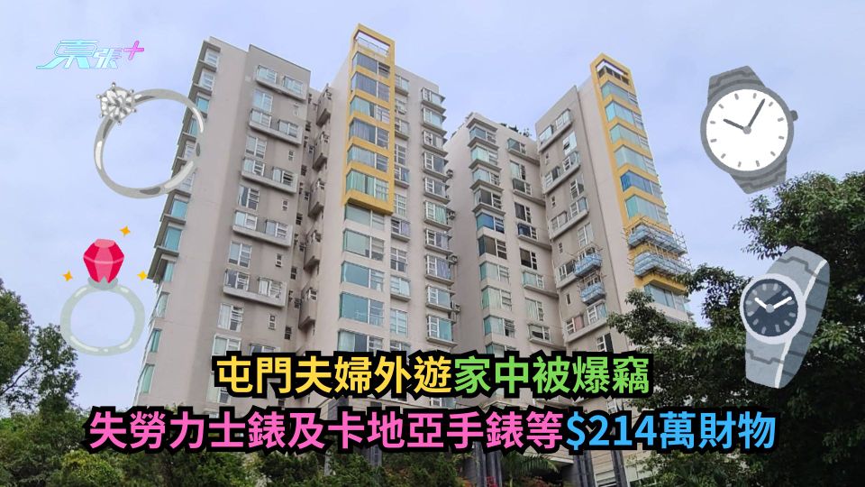 屯門夫婦外遊家中被爆竊　失勞力士錶及卡地亞手錶等$214萬財物