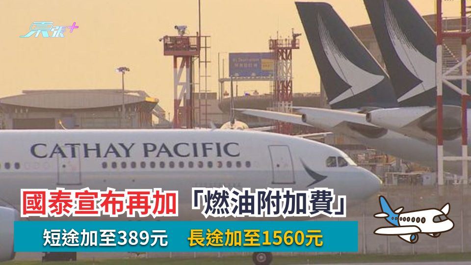 國泰宣布再加「燃油附加費」　短途加至389元　長途加至1560元
