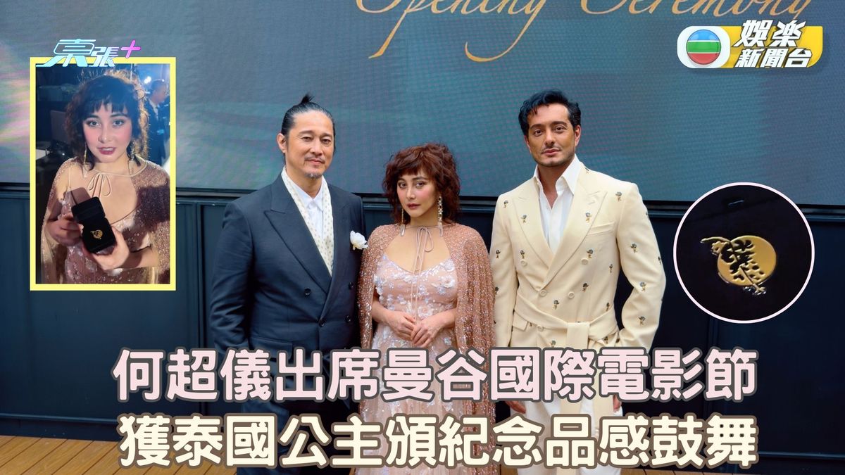 何超儀出席曼谷國際電影節　獲泰國公主頒紀念品感鼓舞