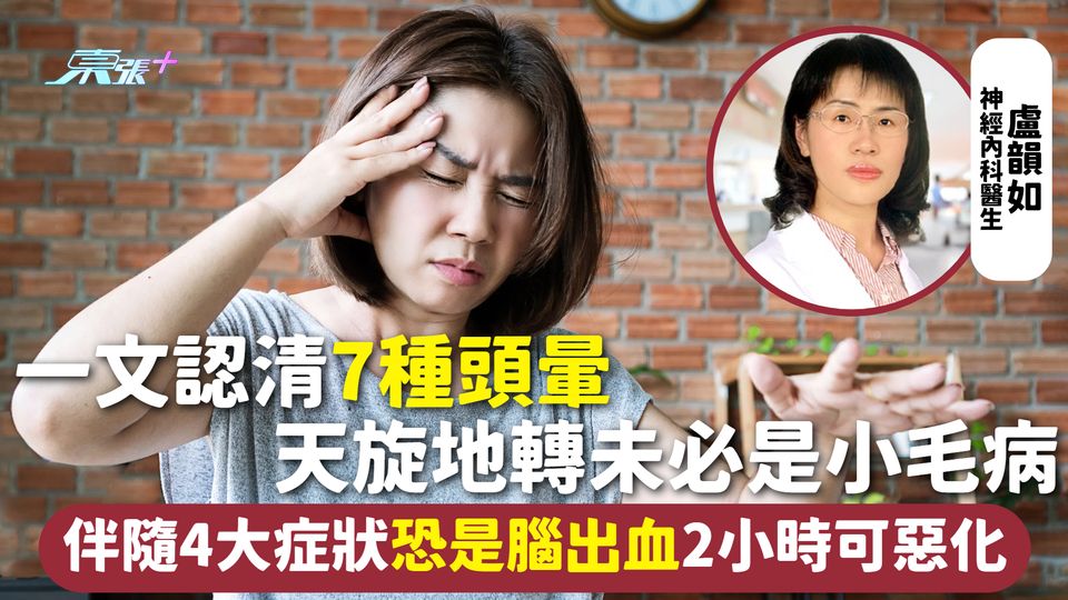 頭暈成因 | 一文認清7種頭暈 天旋地轉未必是小毛病 伴隨4大症狀恐是腦出血2小時可惡化