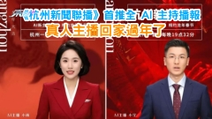 《杭州新聞聯播》首推全 AI 主持播報 真人主播回家過年了 