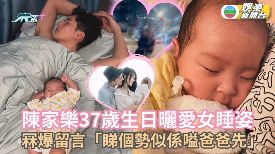 陳家樂37歲生日曬愛女Camila睡姿 冧爆留言「睇個勢似係嗌爸爸先」