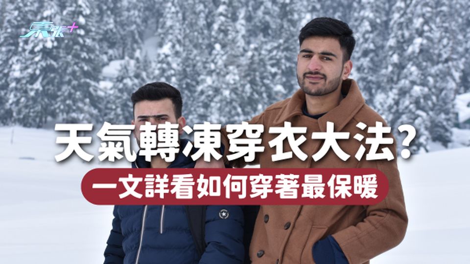 天氣轉凍穿衣大法❄️洋蔥式穿法不是一層層衣服穿上而已！如何穿著最保暖？