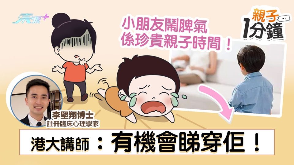 親子1分鐘👶有片｜小朋友鬧脾氣係珍貴親子時間👨‍👩‍👦‍👦　港大講師：有機會睇穿佢