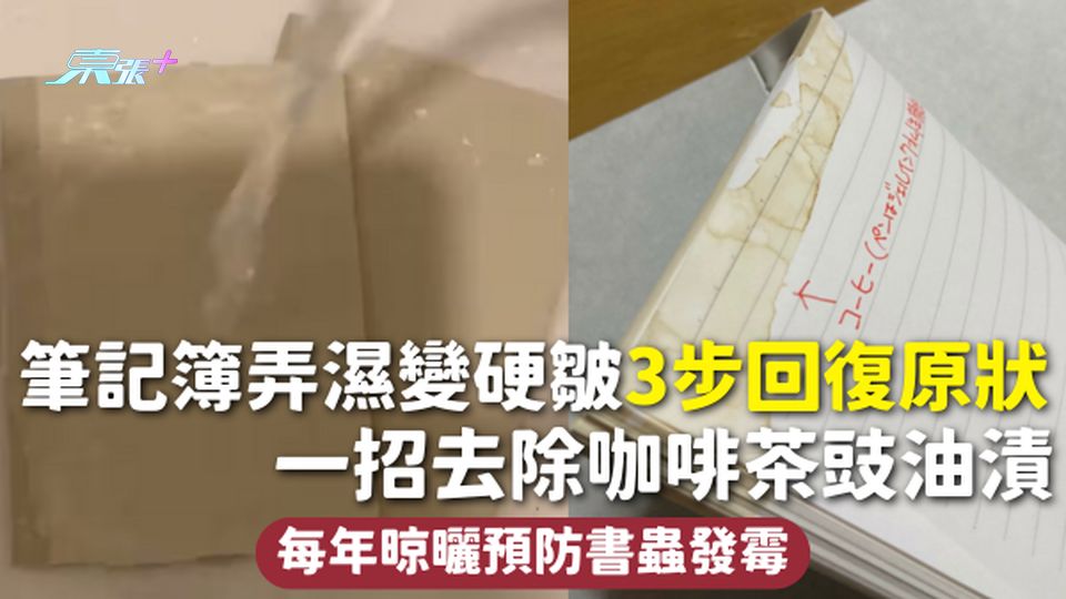 家事常識 | 筆記簿弄濕變硬皺 3步回復原狀 一招去除咖啡茶豉油漬 每年晾曬預防書蟲發霉