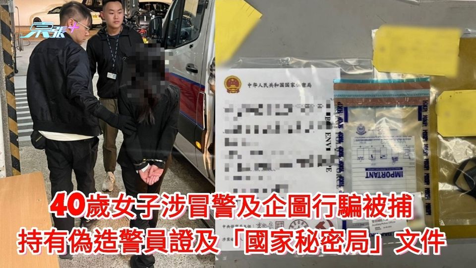 40歲女子涉冒警及企圖行騙被捕 持有偽造警員證及「國家秘密局」文件