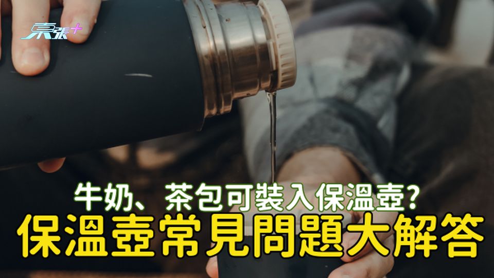 牛奶、茶包可裝入保溫壺? 保溫壺常見問題大解答👀