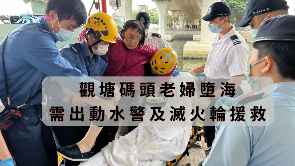 觀塘碼頭老婦墮海　需出動水警及滅火輪援救