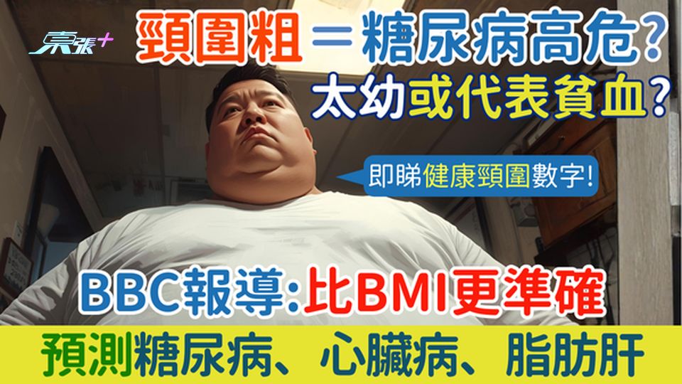 頸圍粗＝糖尿病高危？太幼或代表貧血？BBC報導:比BMI更準確預測糖尿病、心臟病、脂肪肝