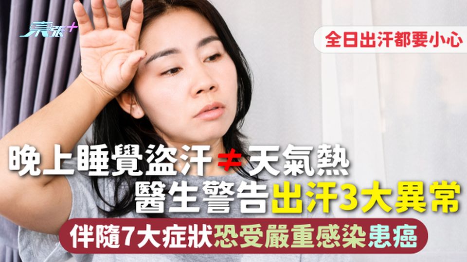 盜汗 | 晚上睡覺盜汗≠天氣熱 醫生警告出汗3大異常 伴隨7大症狀恐受嚴重感染患癌 全日出汗都要小心