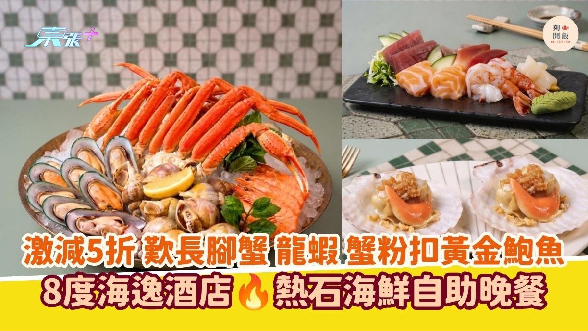 激減5折 歎長腳蟹 龍蝦 蟹粉扣黃金鮑魚｜8度海逸酒店 熱石海鮮自助晚餐