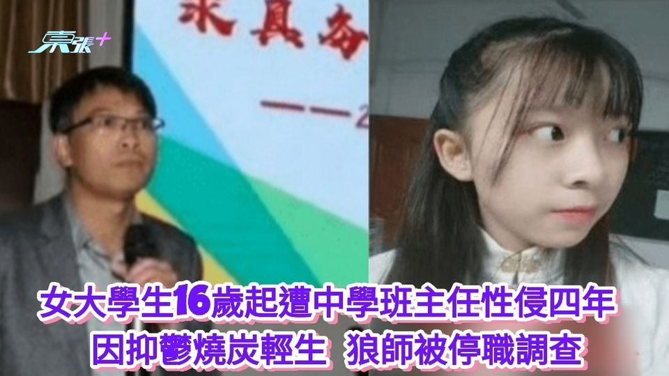 女大學生16歲起遭中學班主任性侵四年 因抑鬱燒炭輕生 狼師被停職調查