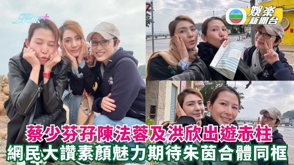 蔡少芬孖陳法蓉洪欣出遊赤柱打卡 網民大讚素顏魅力期待朱茵合體