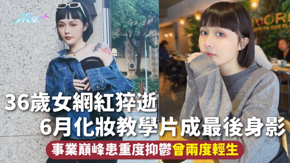 36歲女網紅猝逝 6月化妝教學片成最後身影 事業巔峰患重度抑鬱曾兩度輕生