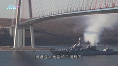 中俄將舉行海軍聯合演習 俄媒稱旨在維護亞太和平穩定