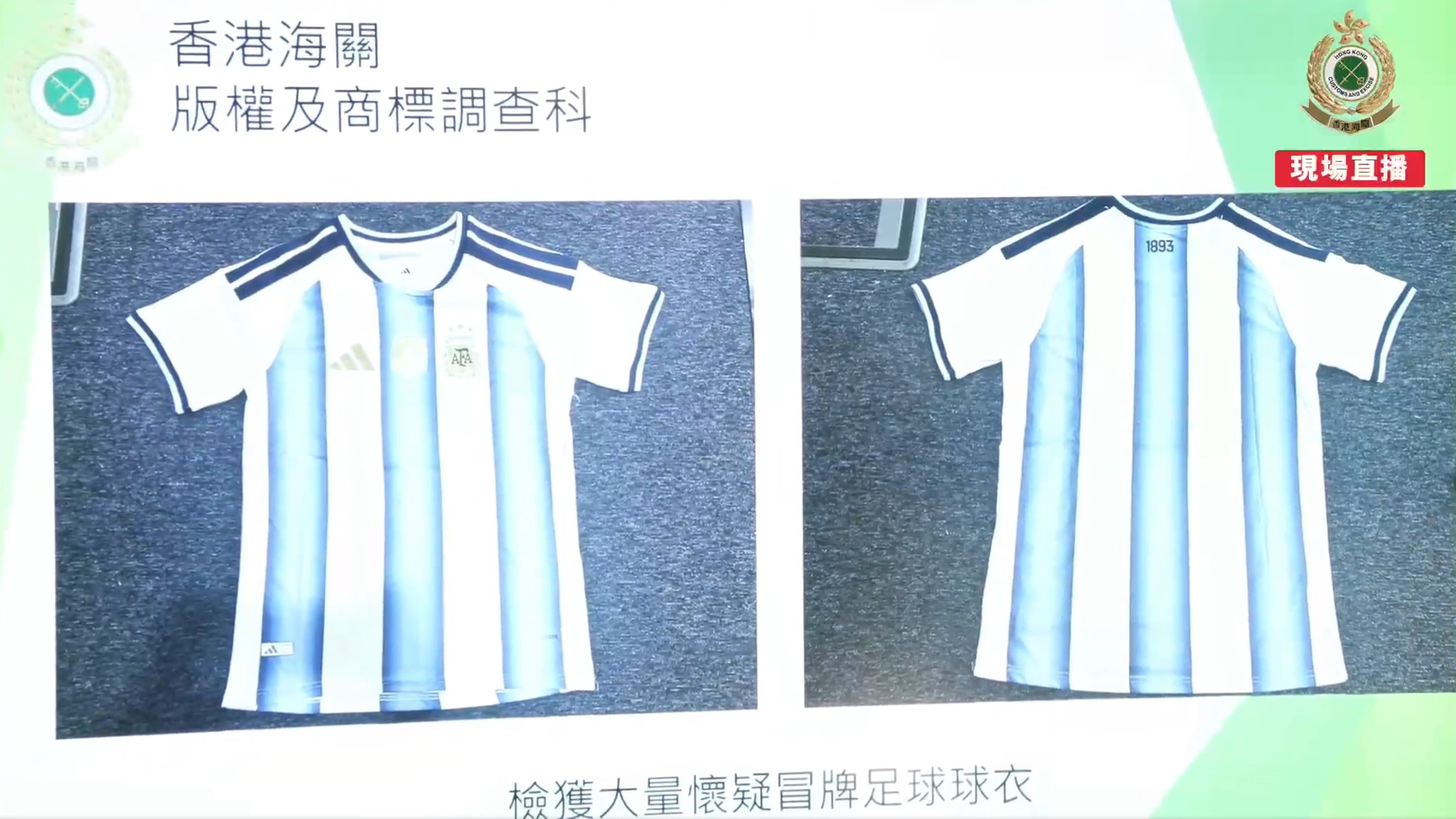 海關檢獲一萬件冒牌世界盃新款球衣。（海關Facebook直播截圖）