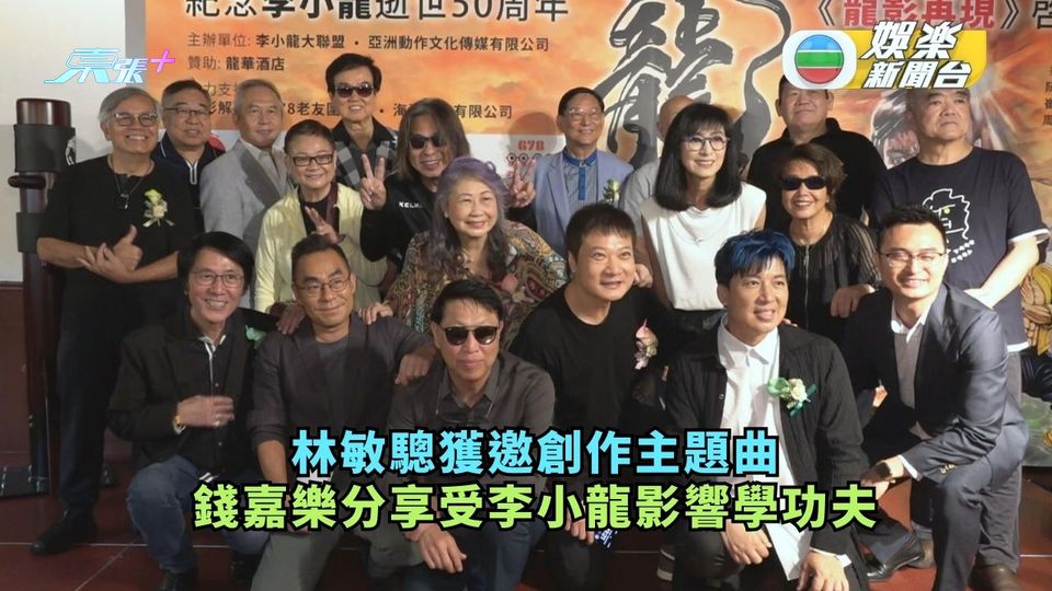 林敏驄獲邀創作主題曲 錢嘉樂分享受李小龍影響學功夫