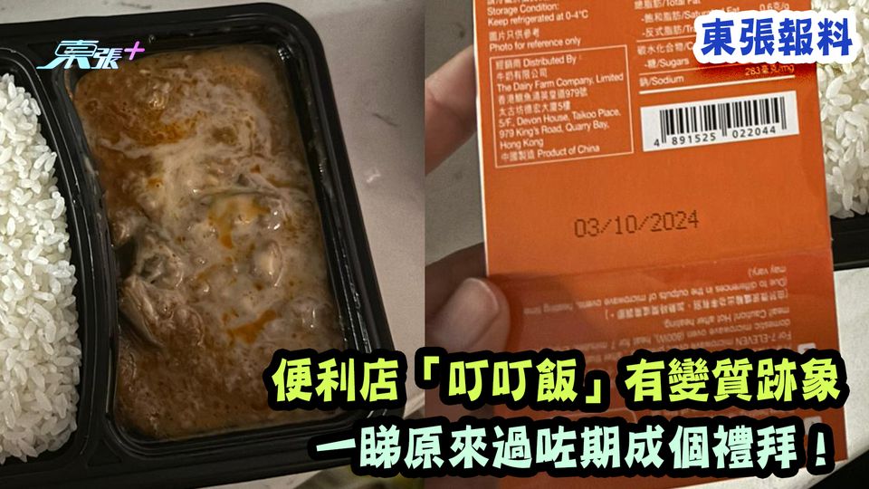 東張報料｜便利店「叮叮飯」有變質跡象 一睇原來過咗期成個禮拜！