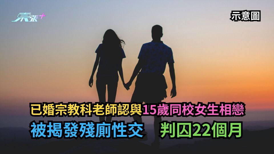 已婚宗教科老師認與15歲同校女生相戀　被揭發殘廁性交　判囚22個月