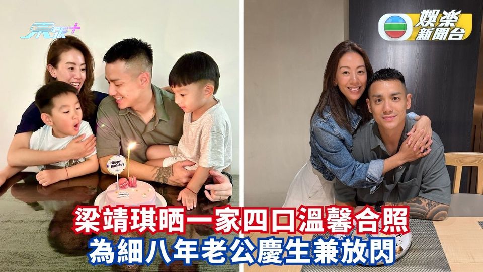 梁靖琪晒一家四口溫馨合照 為細八年老公慶生兼放閃