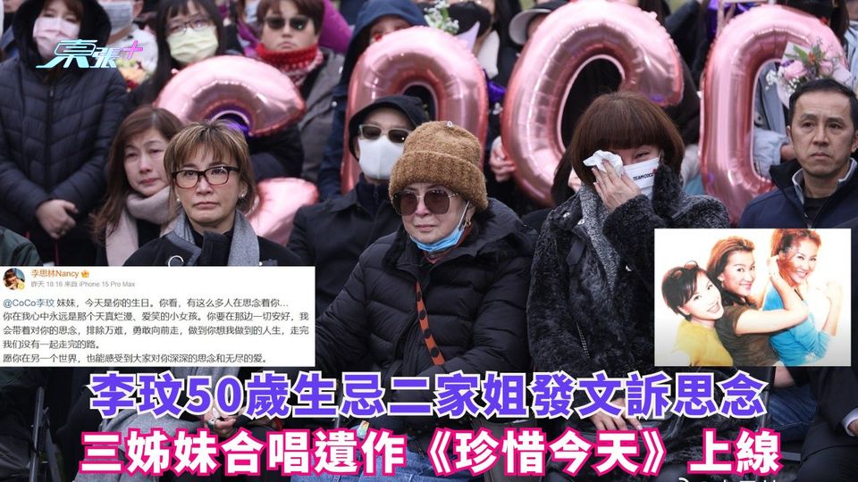 李玟50歲生忌二家姐發文訴思念 三姊妹合唱遺作《珍惜今天》上線