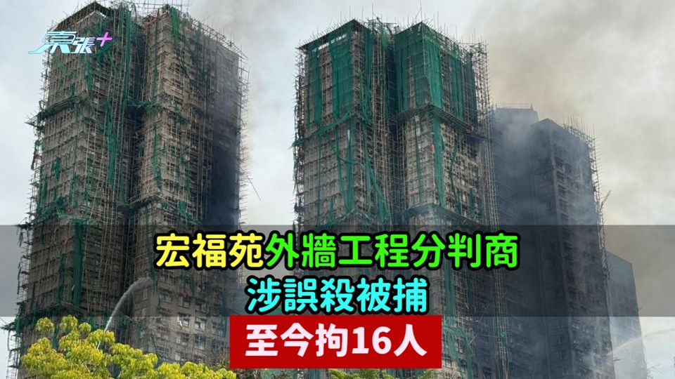 宏福苑外牆工程分判商涉誤殺被捕  至今拘16人