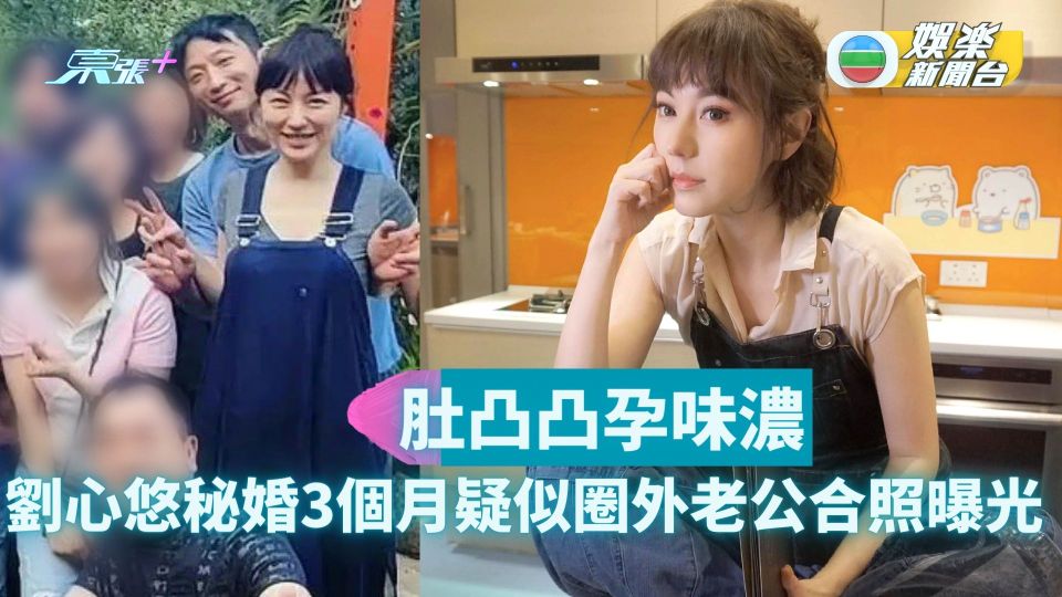 劉心悠秘婚3個月疑似圈外老公合照曝光 肚凸凸孕味濃 