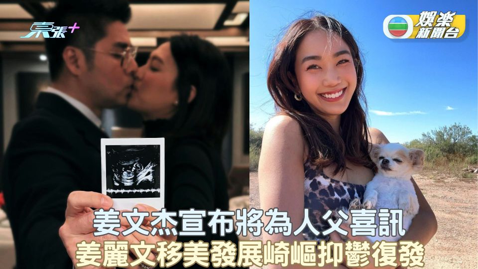 姜文杰宣布將為人父喜訊 姜麗文移美發展崎嶇抑鬱復發