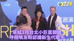 草蜢3月台灣開騷 點名希望周杰倫Alin蔡依林能捧場