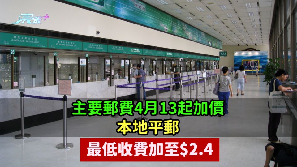 主要郵費4月13起加價  本地平郵最低收費加至$2.4