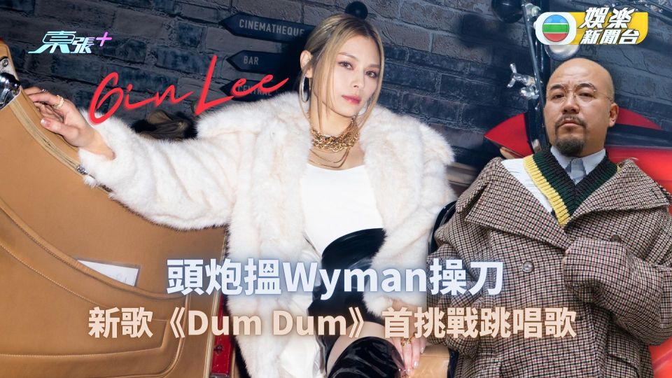 Gin Lee首挑戰跳唱歌 頭炮搵Wyman操刀：期待咗呢個機會至少10年