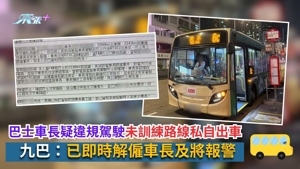 巴士車長疑違規駕駛未訓練路線私自出車　九巴：已即時解僱車長及將報警