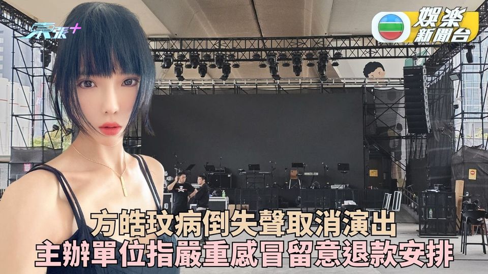 方皓玟開騷前突失聲狀態不穩 今晚觀濱演出取消公開道歉